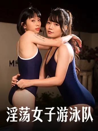 淫荡女子游泳队 / 泳池边的意淫日记